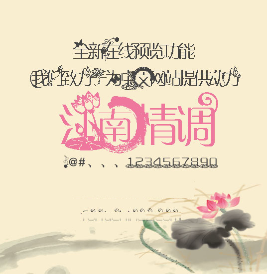 江南情调字体