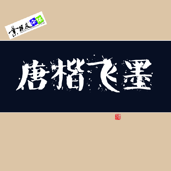 叶根友唐楷飞墨
