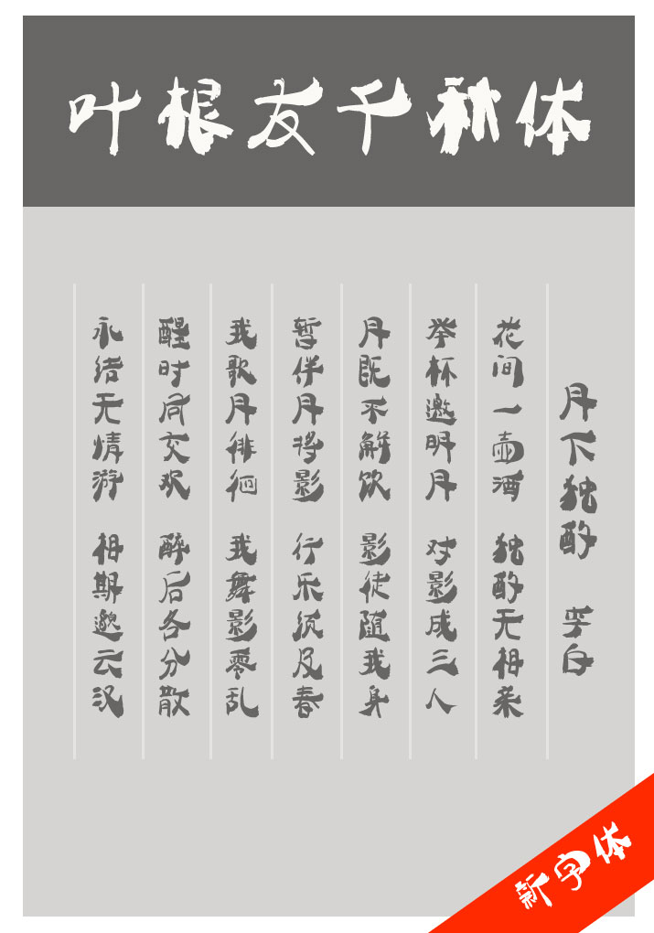 叶根友千秋字体