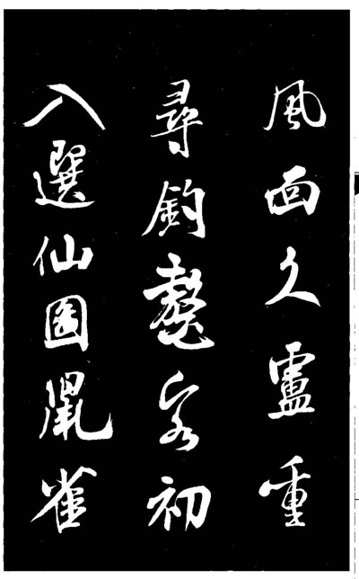 米芾毛笔书法